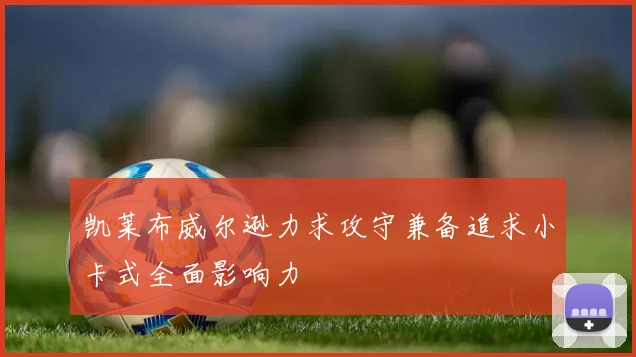 凯莱布威尔逊力求攻守兼备追求小卡式全面影响力