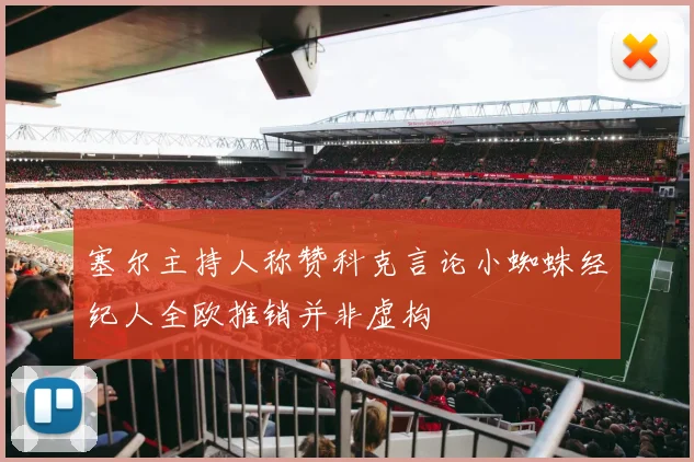 塞尔主持人称赞科克言论小蜘蛛经纪人全欧推销并非虚构