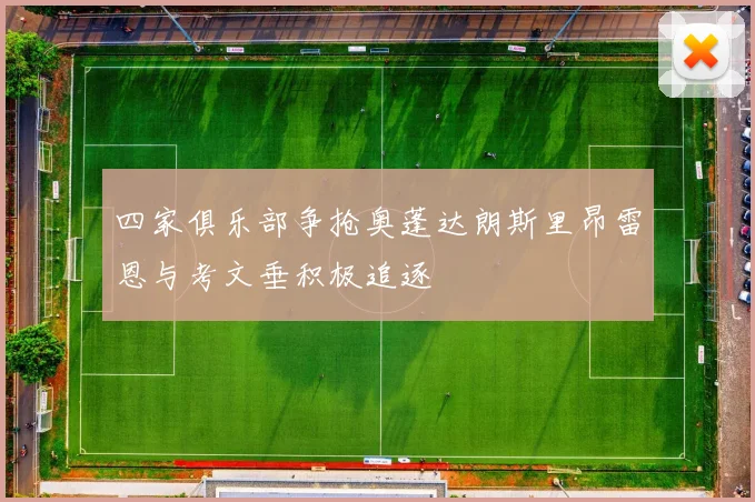 四家俱乐部争抢奥蓬达朗斯里昂雷恩与考文垂积极追逐