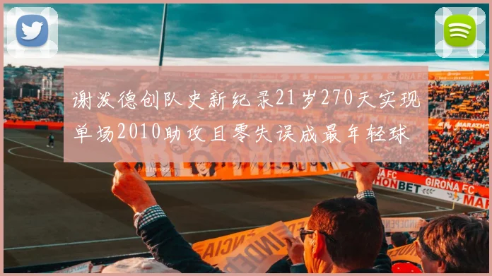 谢泼德创队史新纪录21岁270天实现单场2010助攻且零失误成最年轻球员