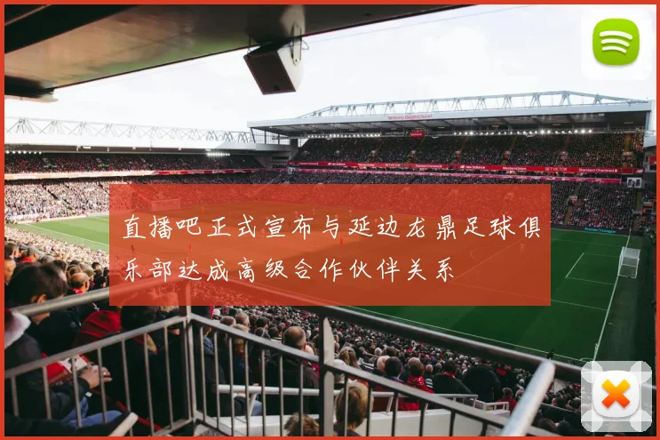 直播吧正式宣布与延边龙鼎足球俱乐部达成高级合作伙伴关系