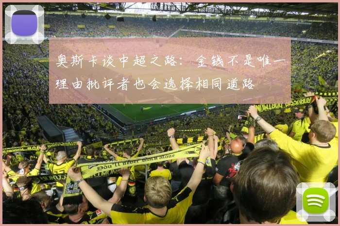 奥斯卡谈中超之路：金钱不是唯一理由批评者也会选择相同道路