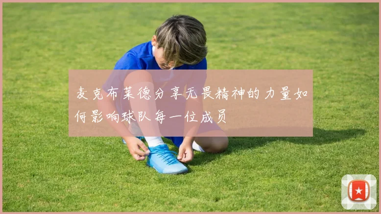麦克布莱德分享无畏精神的力量如何影响球队每一位成员