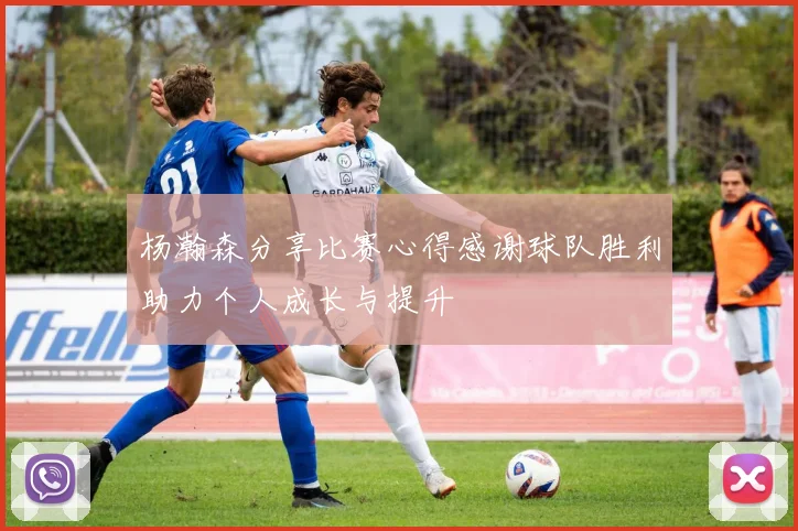 杨瀚森分享比赛心得感谢球队胜利助力个人成长与提升