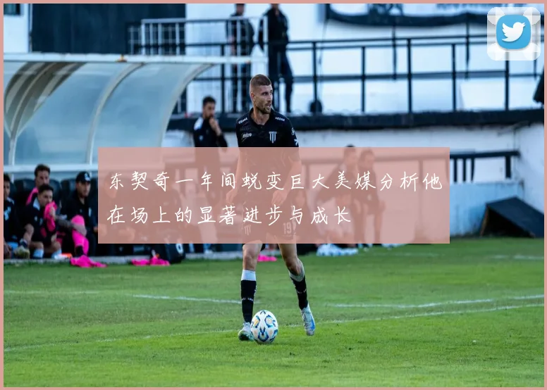 东契奇一年间蜕变巨大美媒分析他在场上的显著进步与成长