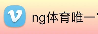 ng体育唯一官网 Logo